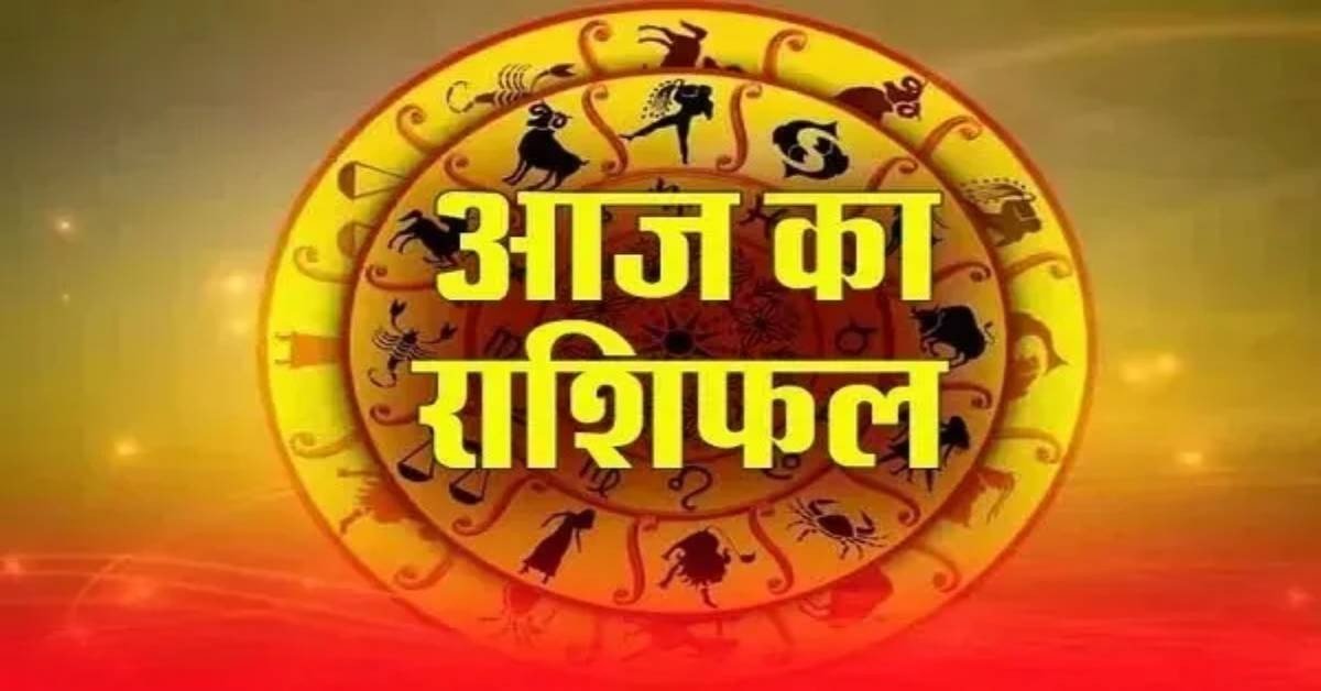 Aaj Ka Rashifal: मकर समेत इन तीन राशियों की पलट सकती है किस्मत, बस करना होगा यह काम