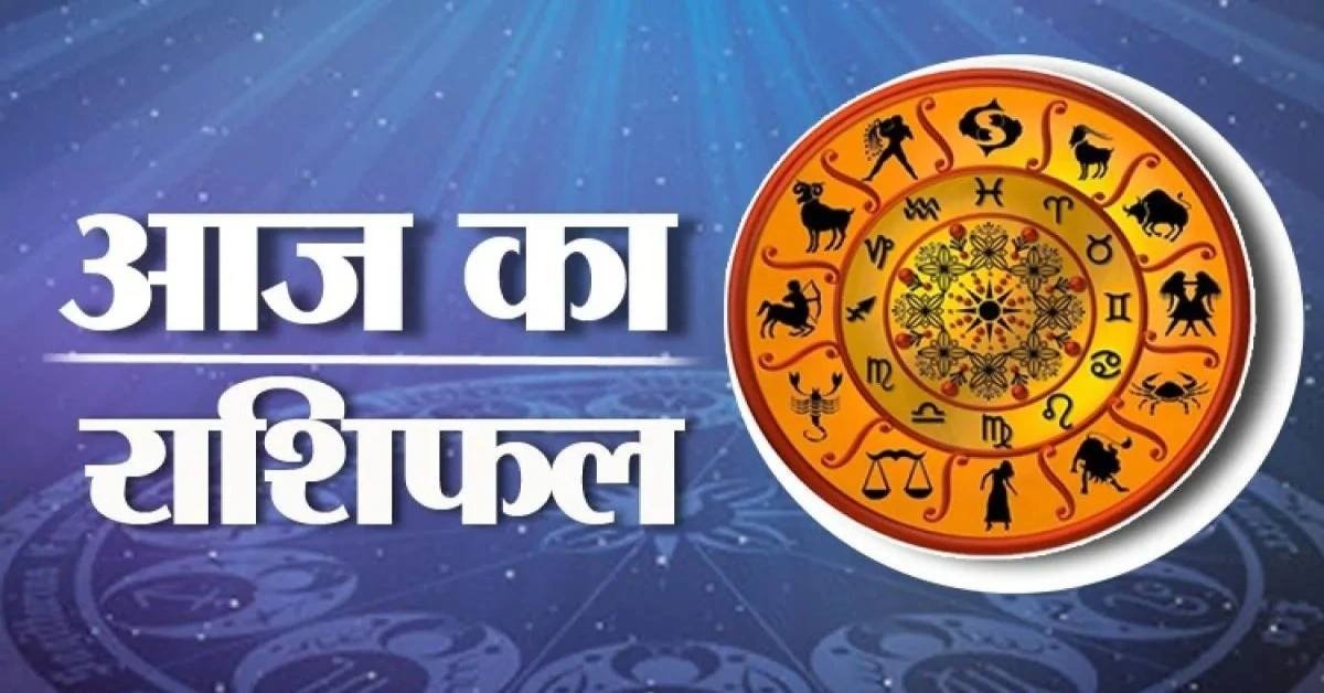Aaj Ka Rashifal: इन तीन राशियों पर मेहरबान रहेंगे भगवान गणेश, बन सकते हैं बिगड़े काम
