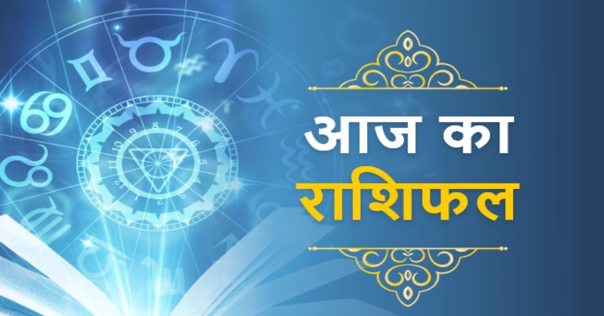 Aaj Ka Rashifal: इन तीन राशियों के लोगों की पलट सकती है किस्मत, जानें अपने राशि का हाल