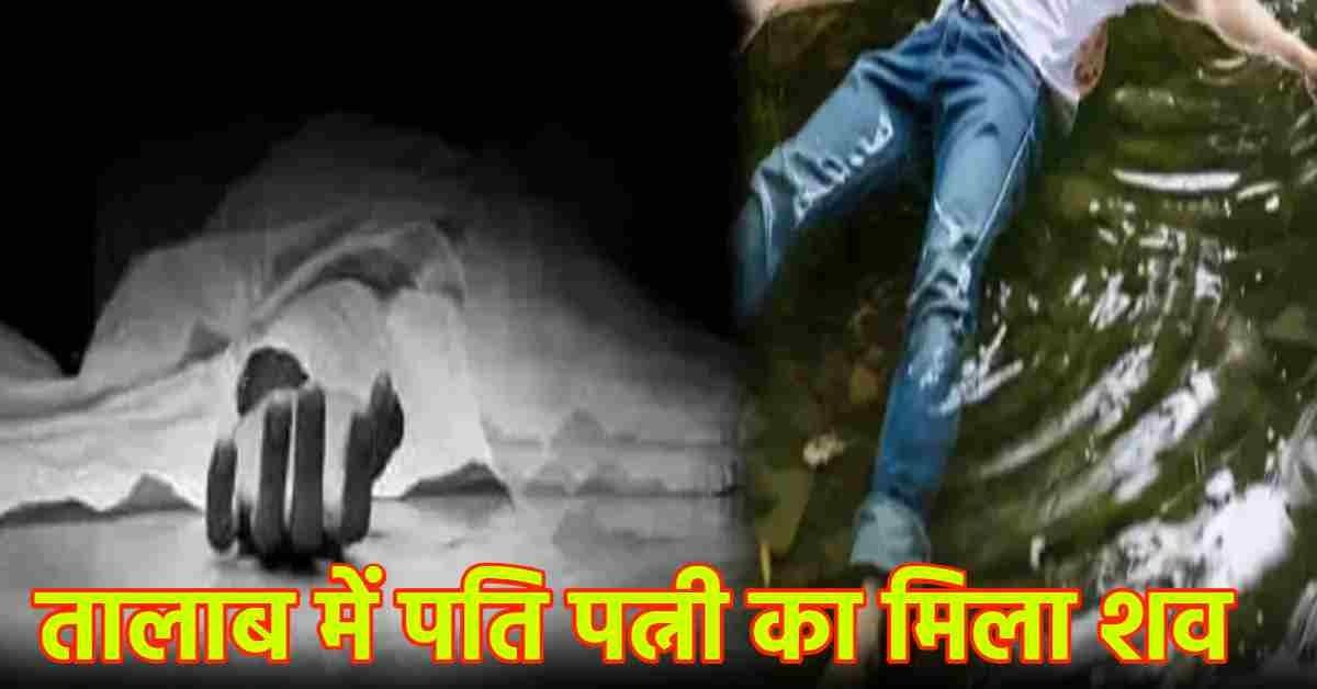 हत्या या आत्महत्या ? तालाब में तैरता मिला पति-पत्नी का शव, छानबीन में जुटी पुलिस